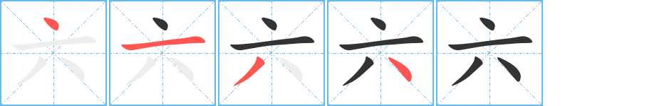 六字笔顺写法