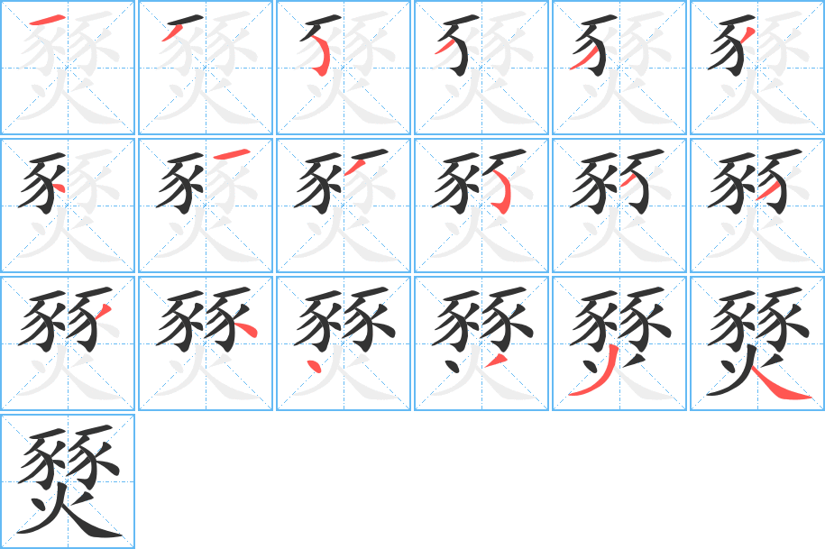 燹字笔顺写法