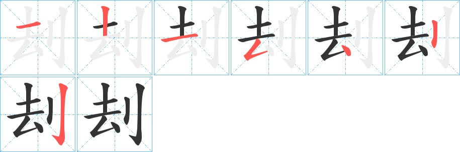 刦字笔顺写法