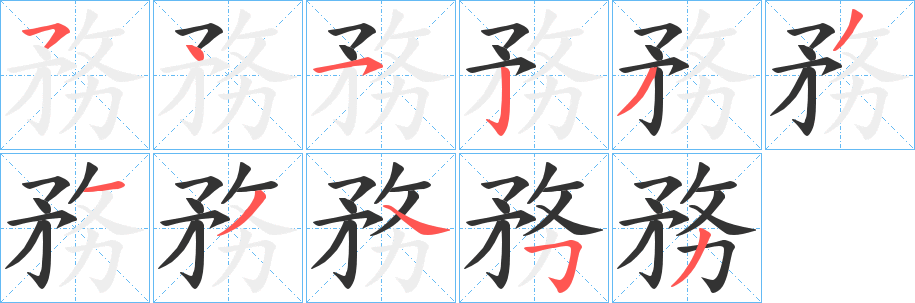 務字笔顺写法
