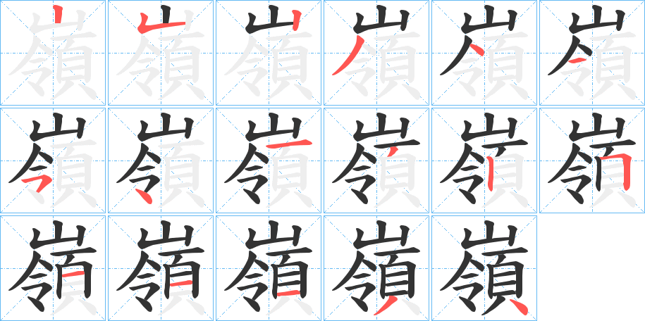 嶺字笔顺写法