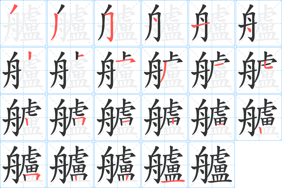 艫字笔顺写法