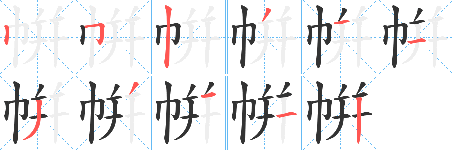 帲字笔顺写法