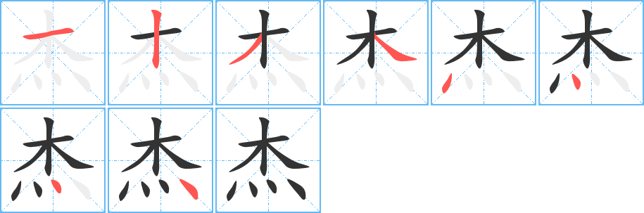 杰字笔顺写法