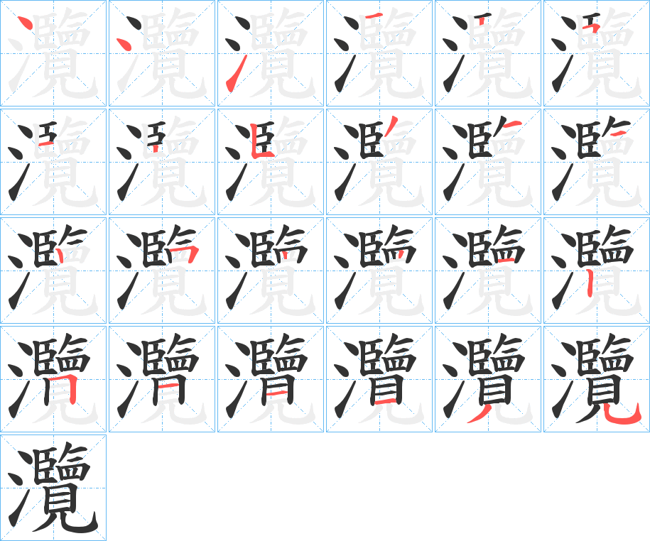 灠字笔顺写法