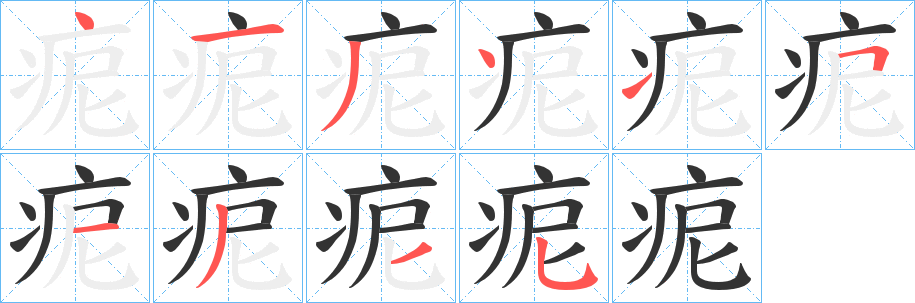 痆字笔顺写法