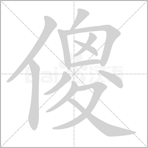 傻字笔顺动画