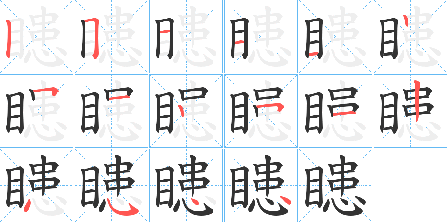瞣字笔顺写法