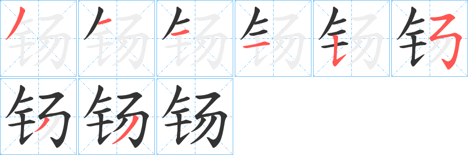 钖字笔顺写法