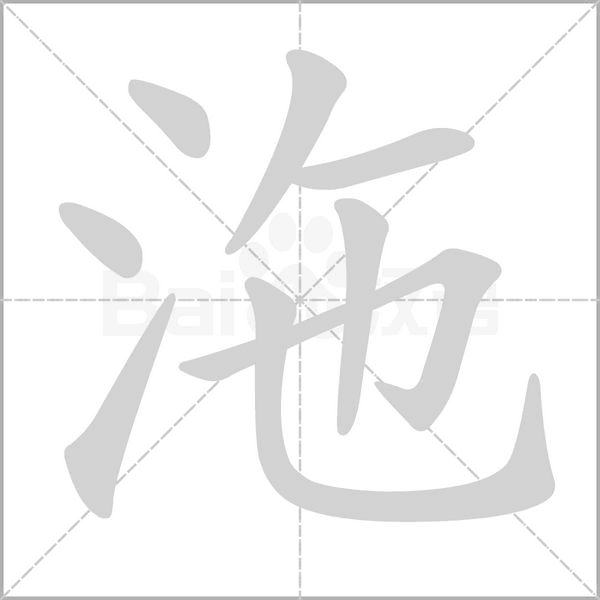 沲字笔顺动画