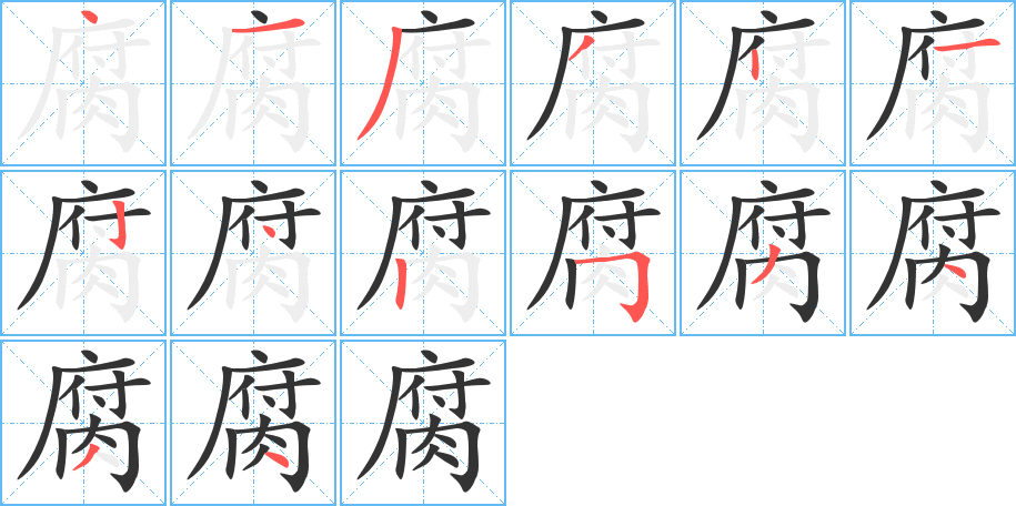 腐字笔顺写法