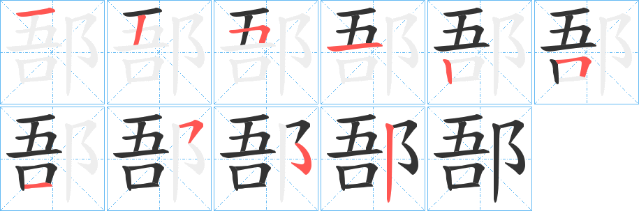 郚字笔顺写法