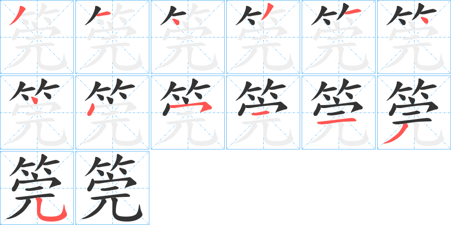 筦字笔顺写法