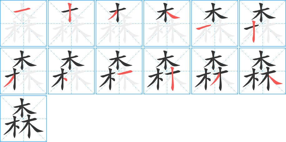 森字笔顺写法