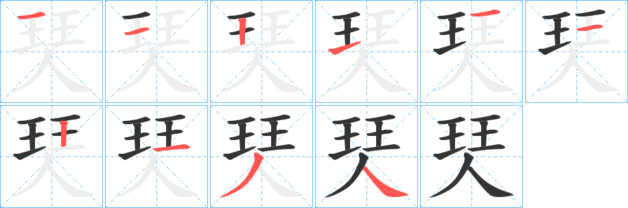珡字笔顺写法