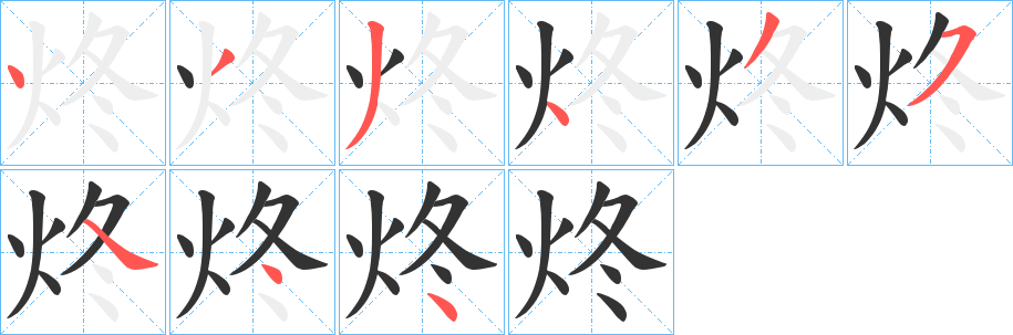 炵字笔顺写法