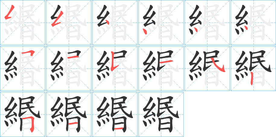 緡字笔顺写法