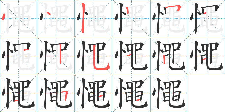 憴字笔顺写法
