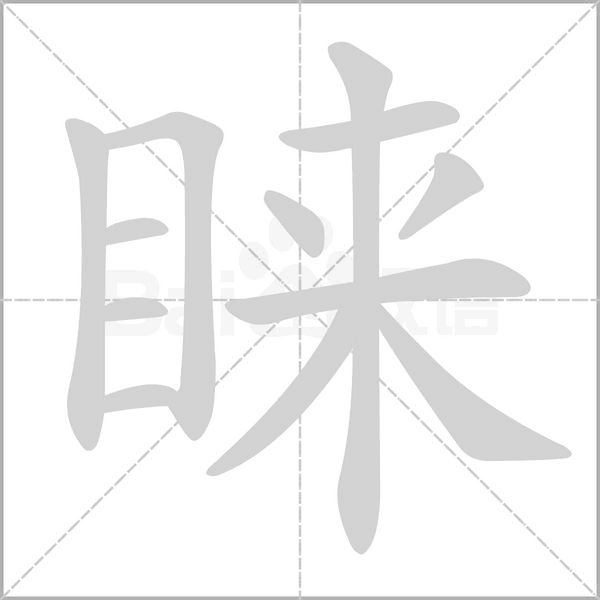 睐字笔顺动画