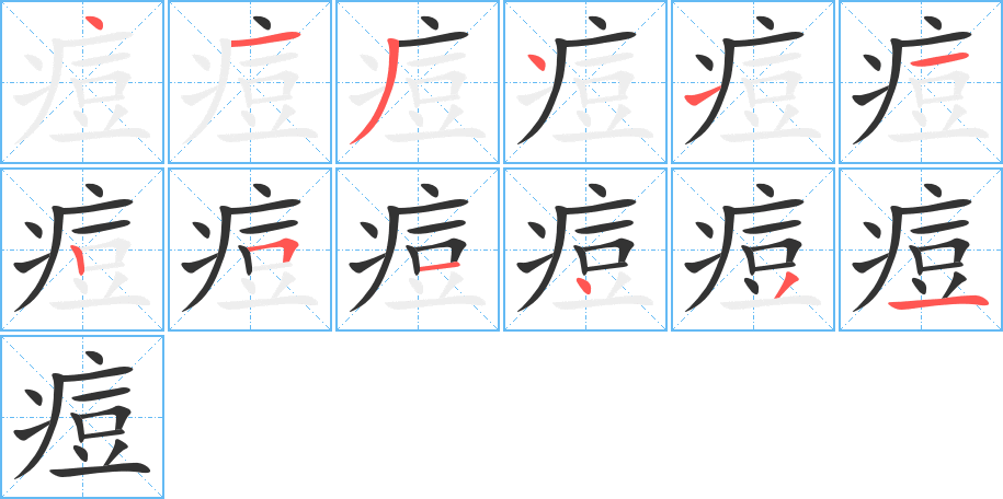 痘字笔顺写法