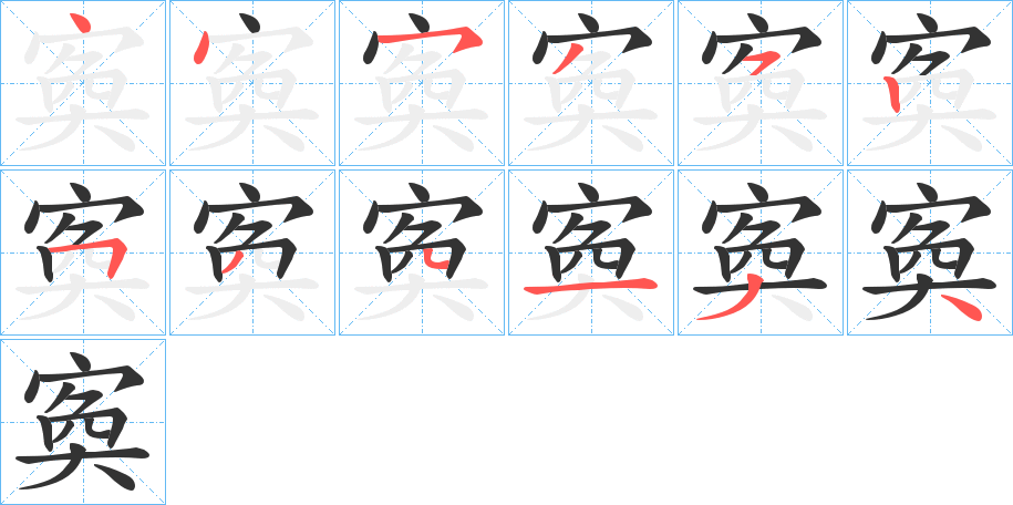 寏字笔顺写法