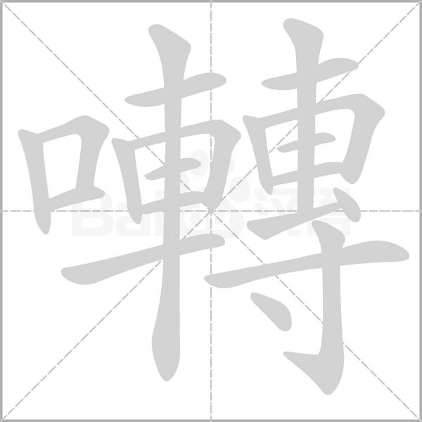 囀字笔顺动画
