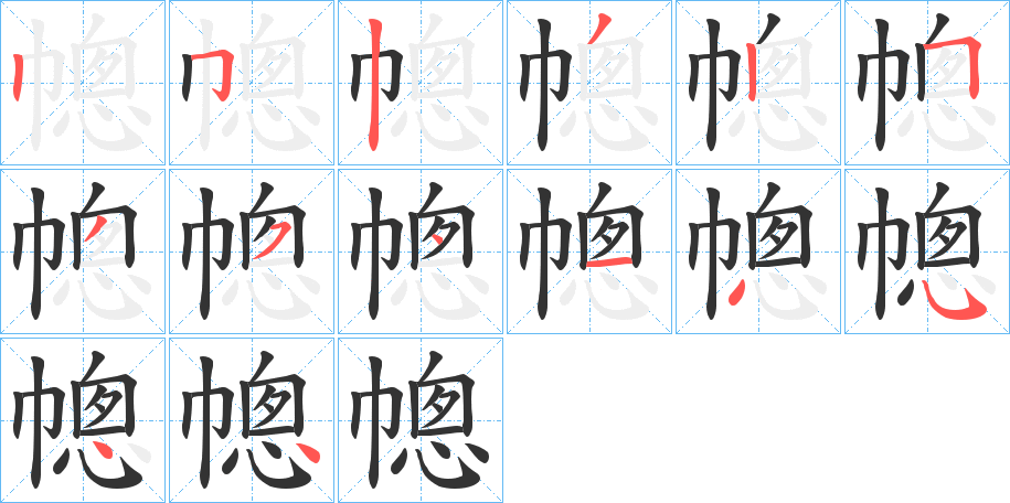 幒字笔顺写法