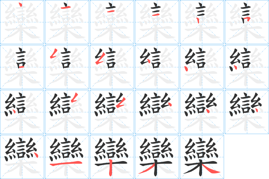 欒字笔顺写法