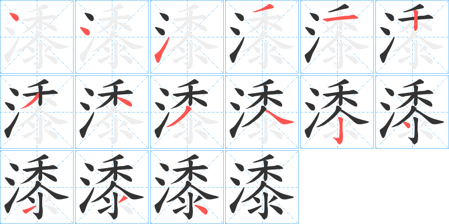 潻字笔顺写法