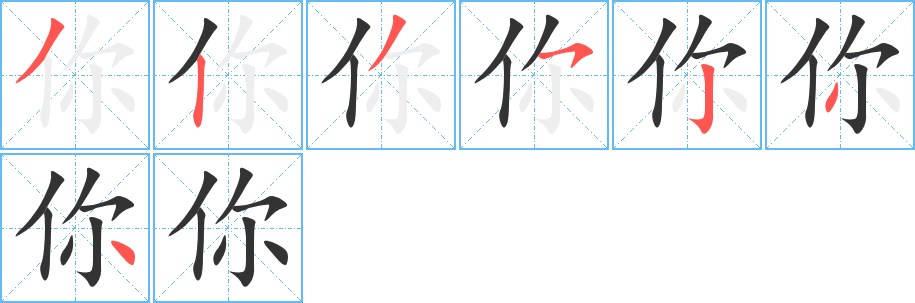 你字笔顺写法