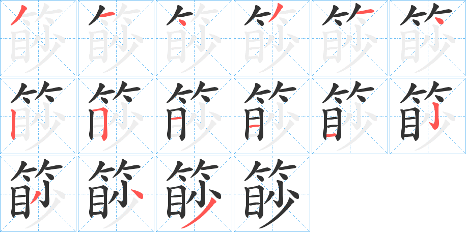 篎字笔顺写法