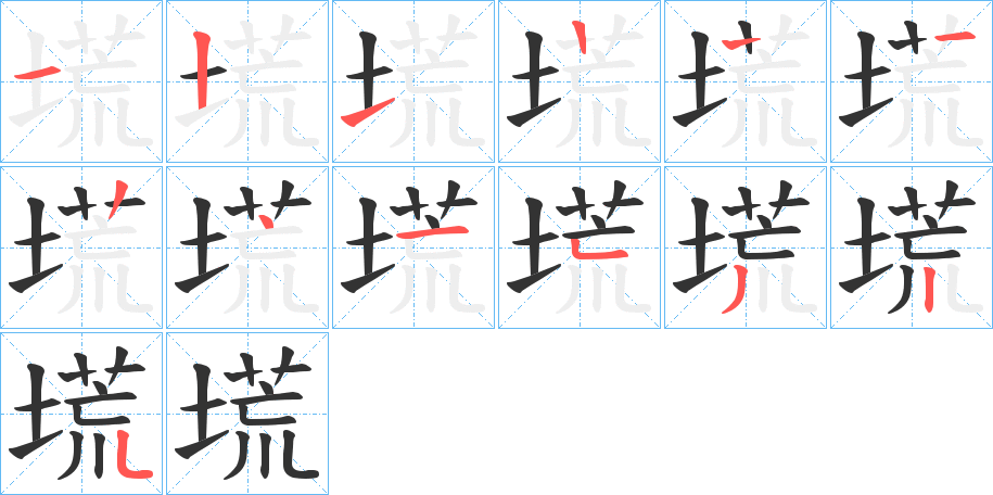 塃字笔顺写法