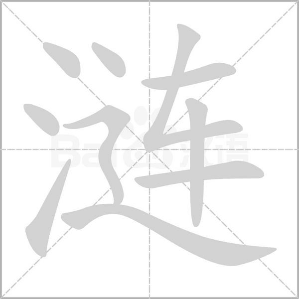 涟字笔顺动画