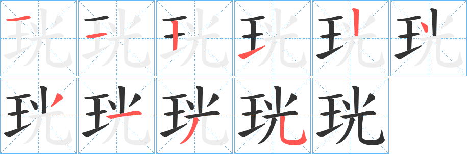 珖字笔顺写法