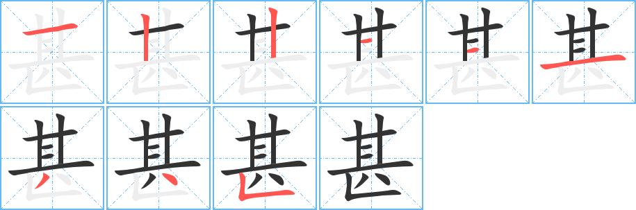 甚字笔顺写法