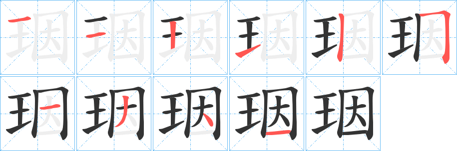 珚字笔顺写法