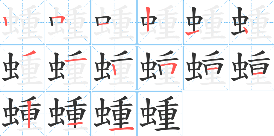 蝩字笔顺写法