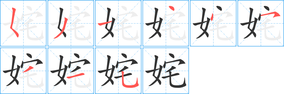 姹字笔顺写法