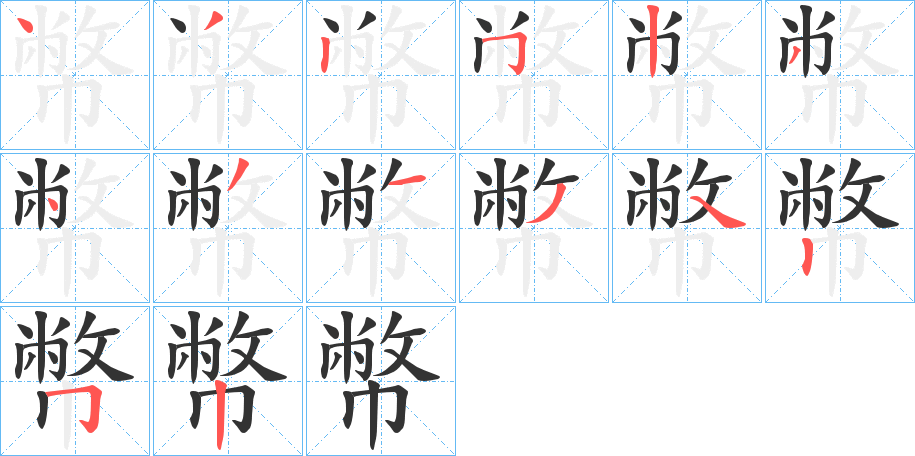 幣字笔顺写法
