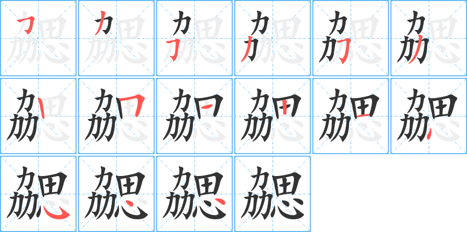 勰字笔顺写法