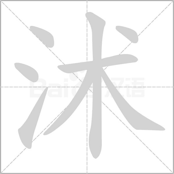 沭字笔顺动画