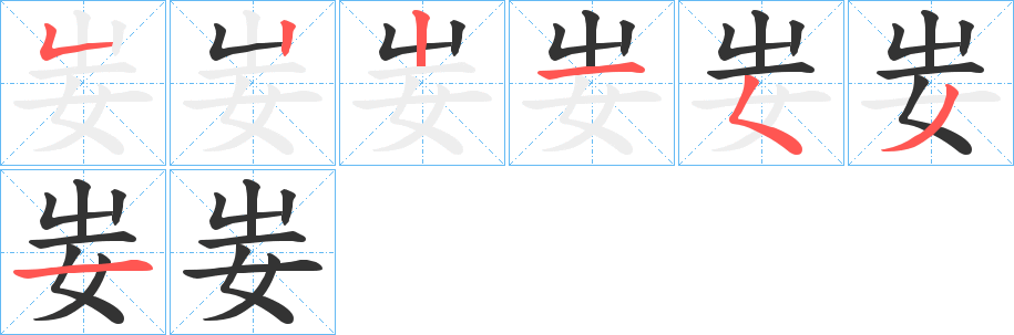 妛字笔顺写法