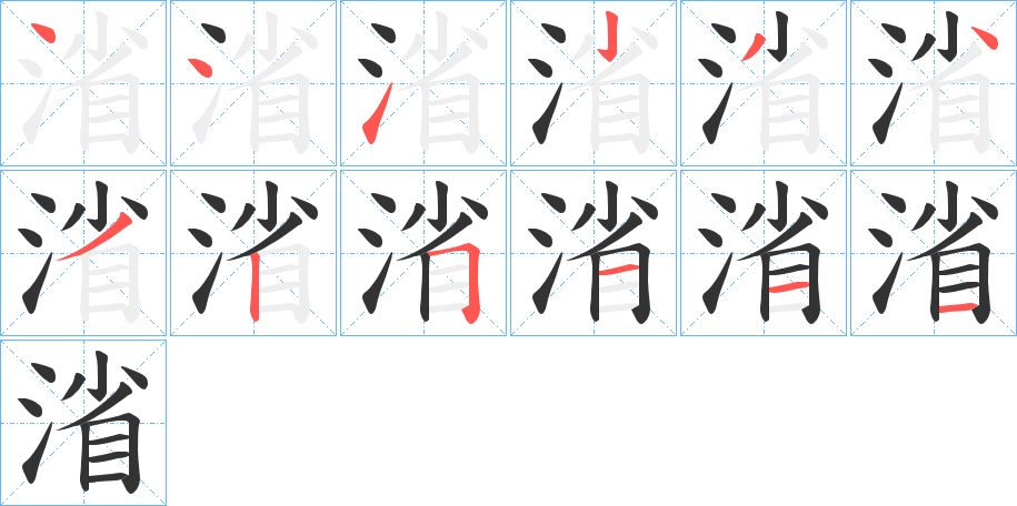 渻字笔顺写法