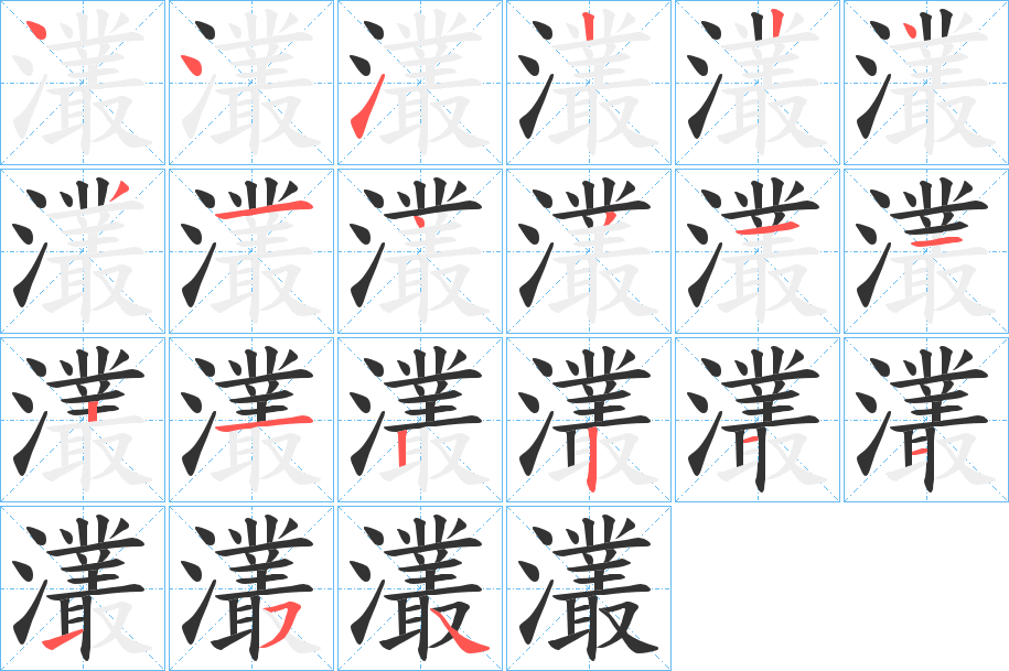 灇字笔顺写法
