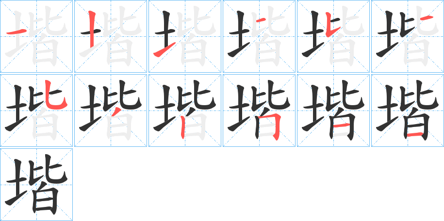 堦字笔顺写法