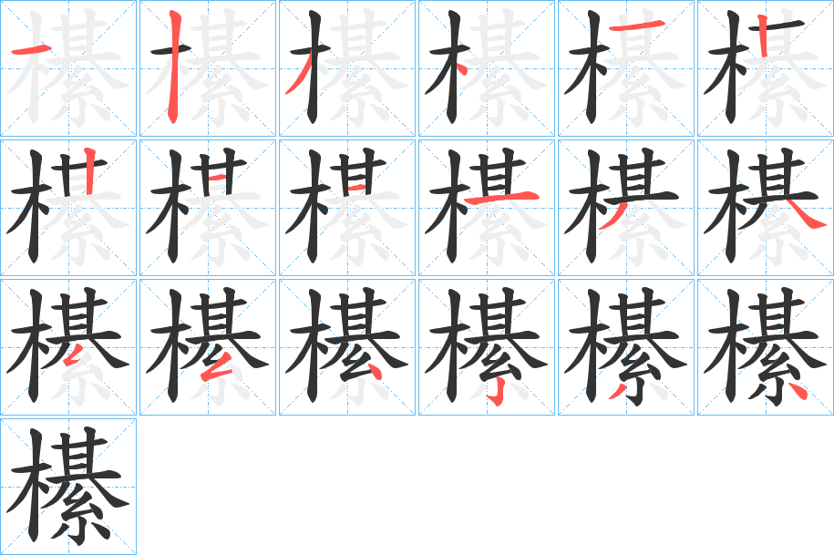 櫀字笔顺写法