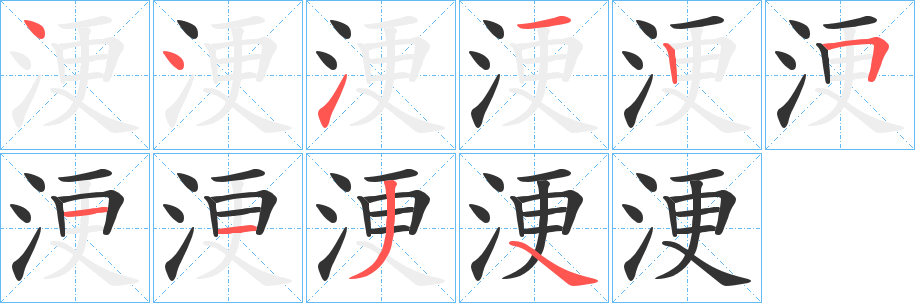 浭字笔顺写法