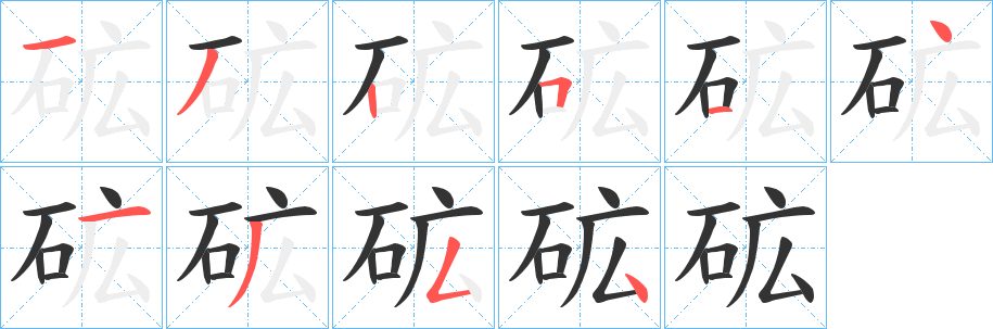 砿字笔顺写法