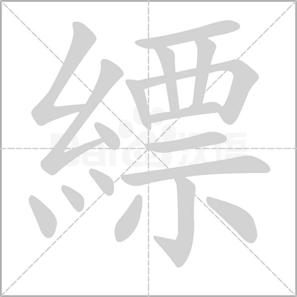 縹字笔顺动画