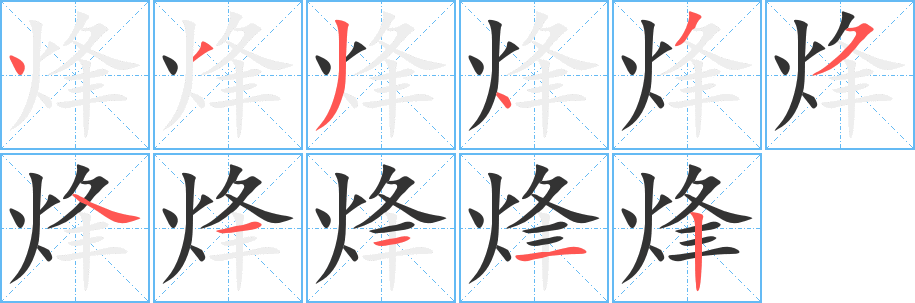 烽字笔顺写法